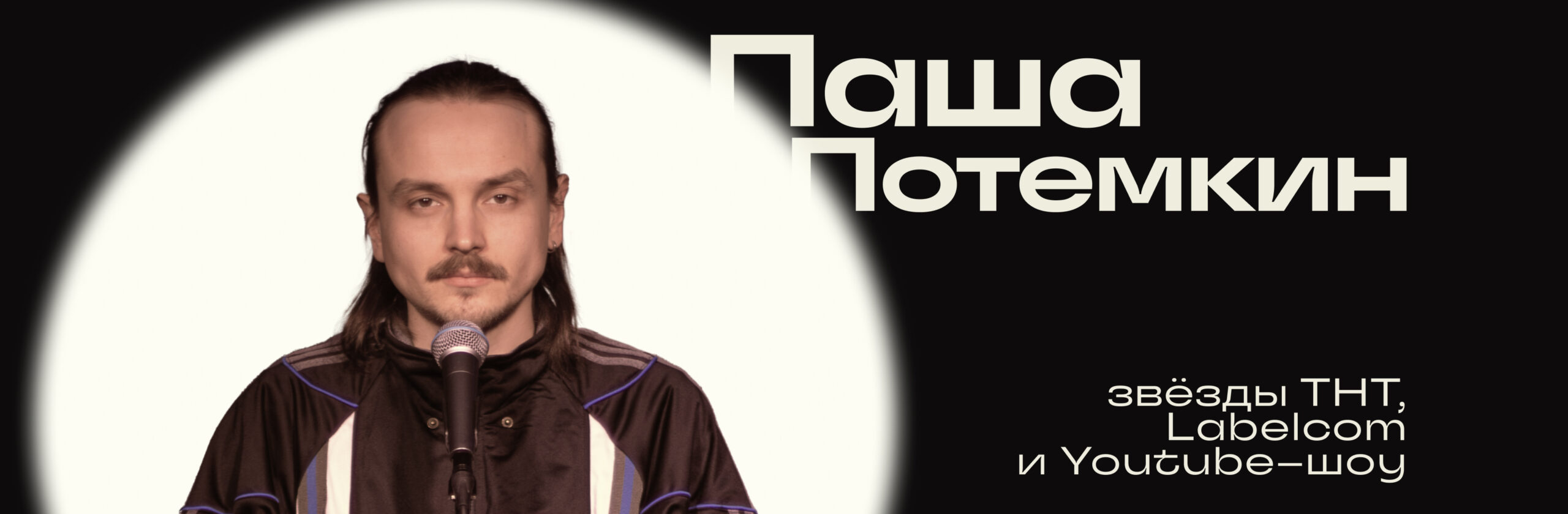 Павел Потемкин