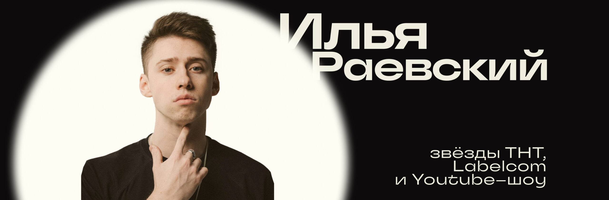 Илья Раевский