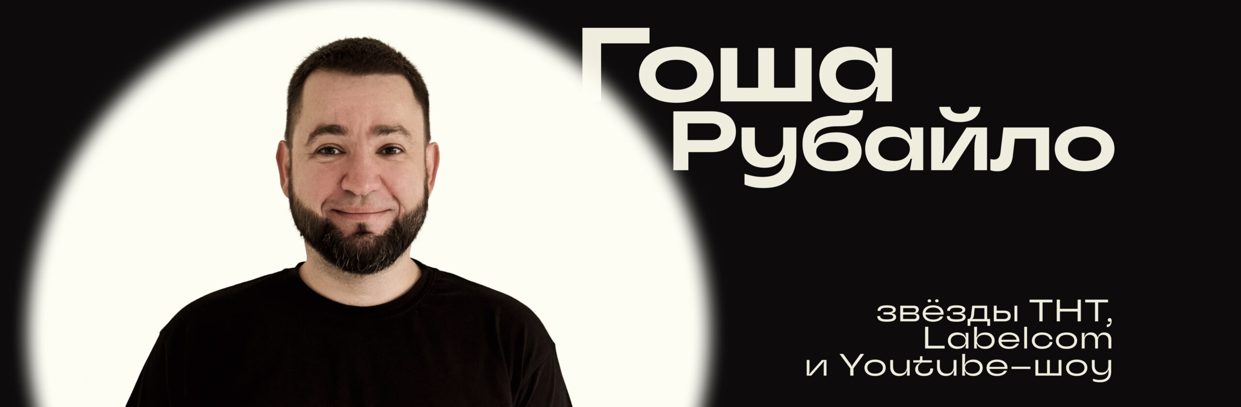 Гоша Рубайло 