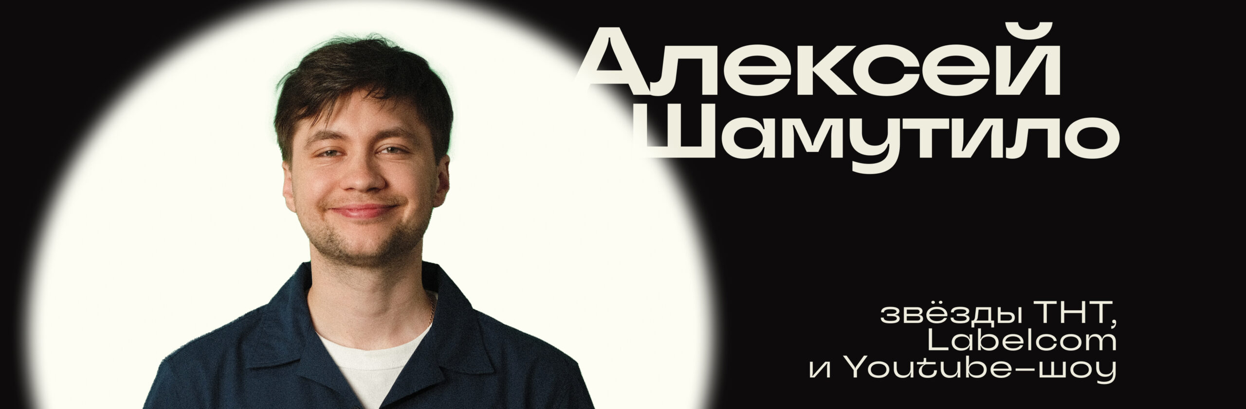 Алексей Шамутило