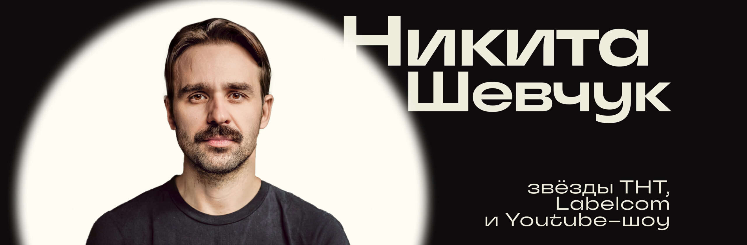 Никита Шевчук