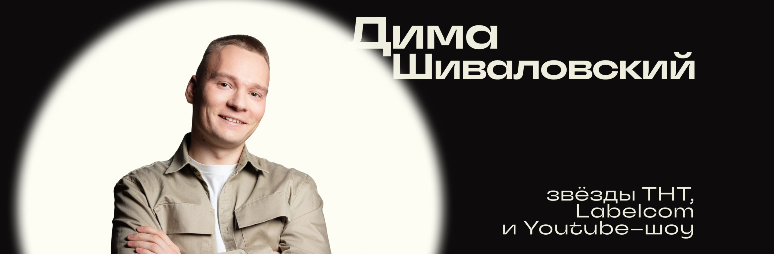 Дима Шиваловский