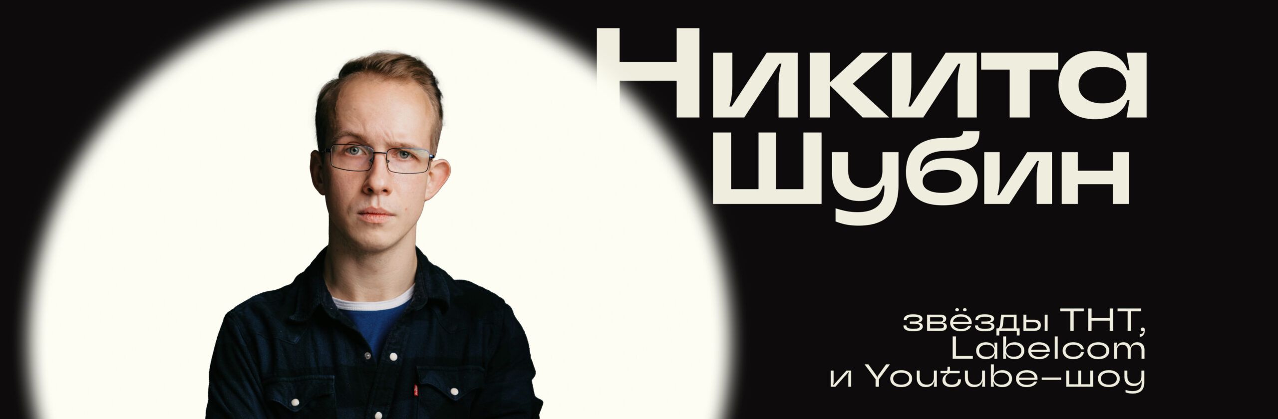 Никита Шубин