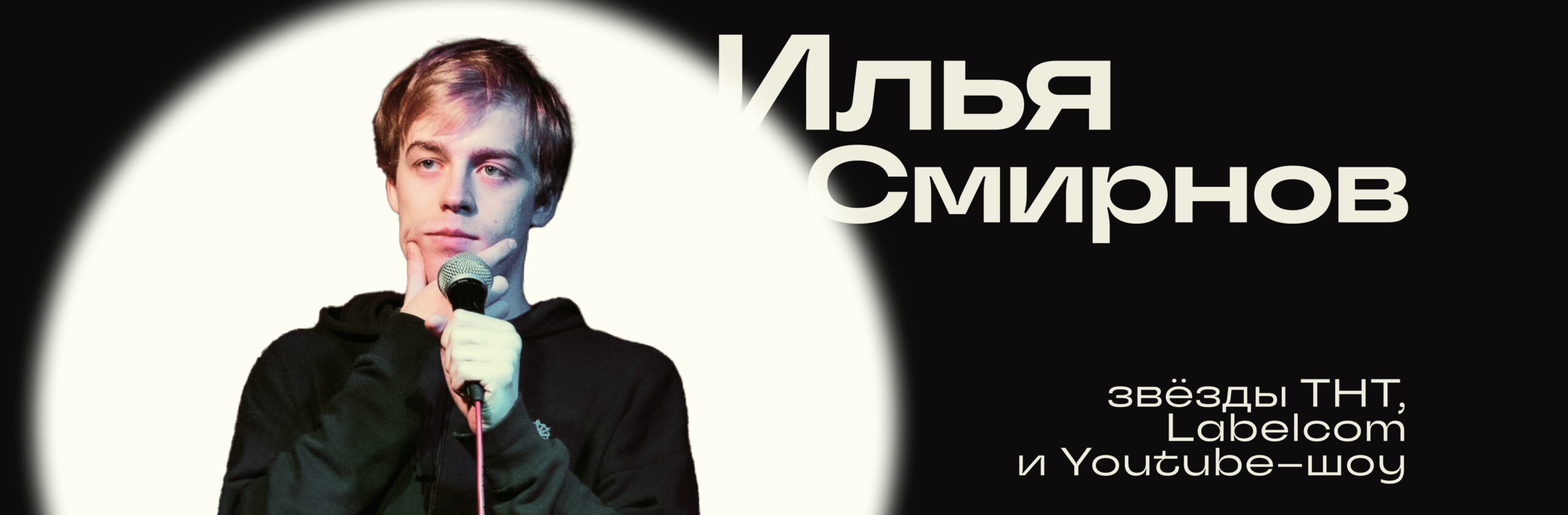 Илья Смирнов
