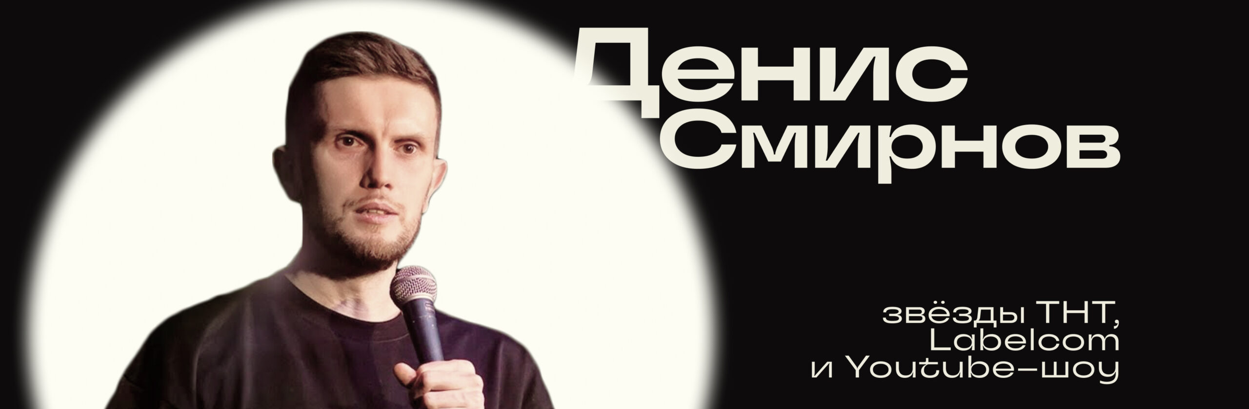 Денис Смирнов