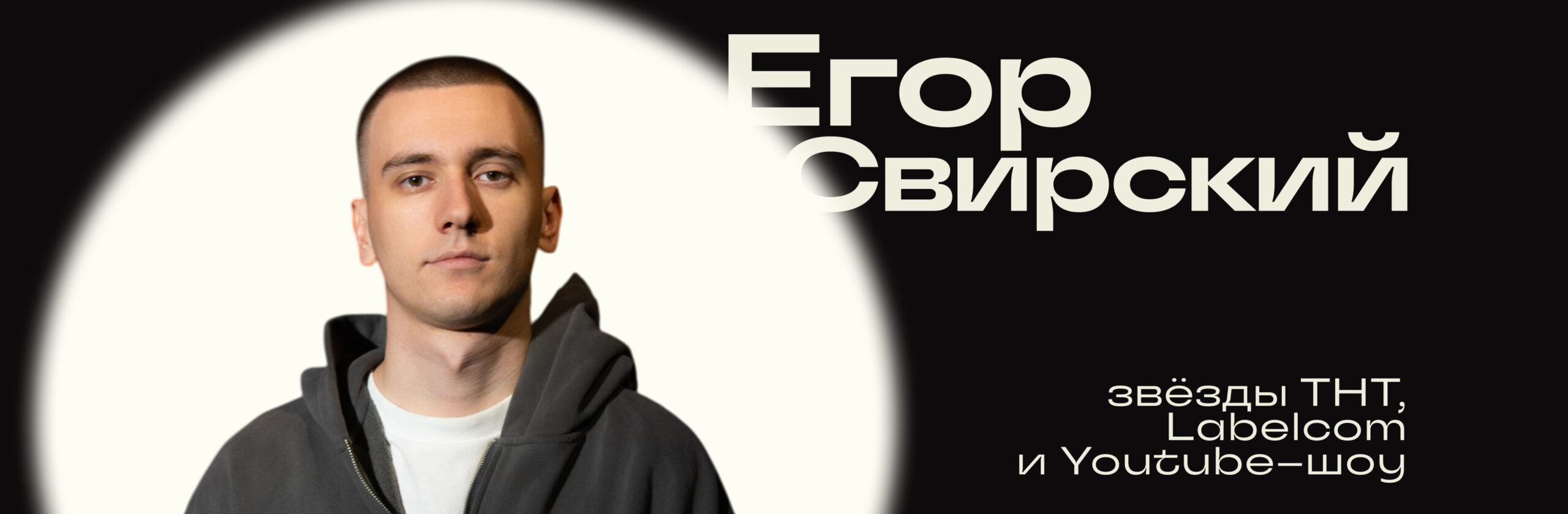 Егор Свирский