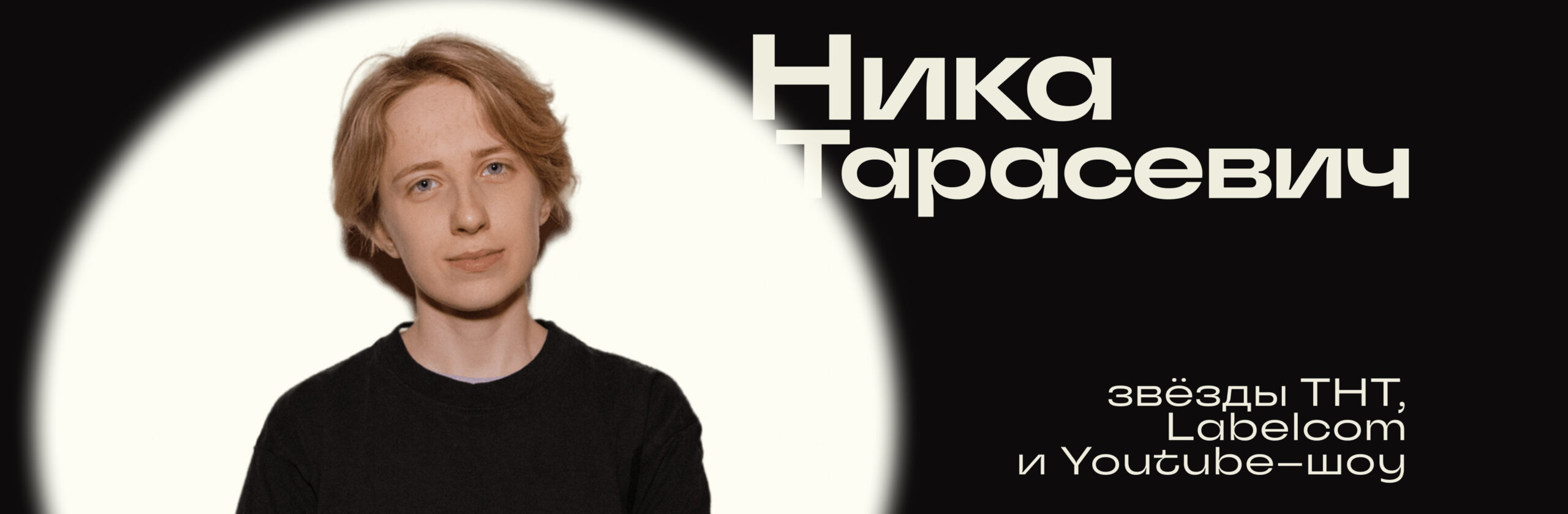 Ника Тарасевич