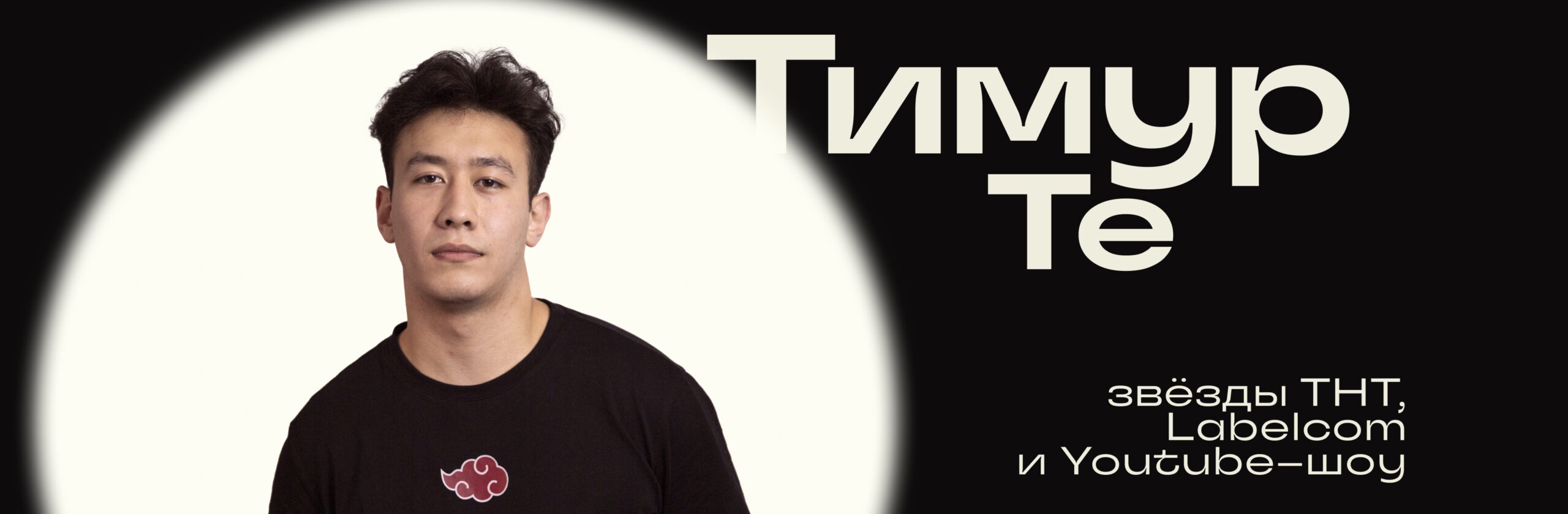 Тимур Те