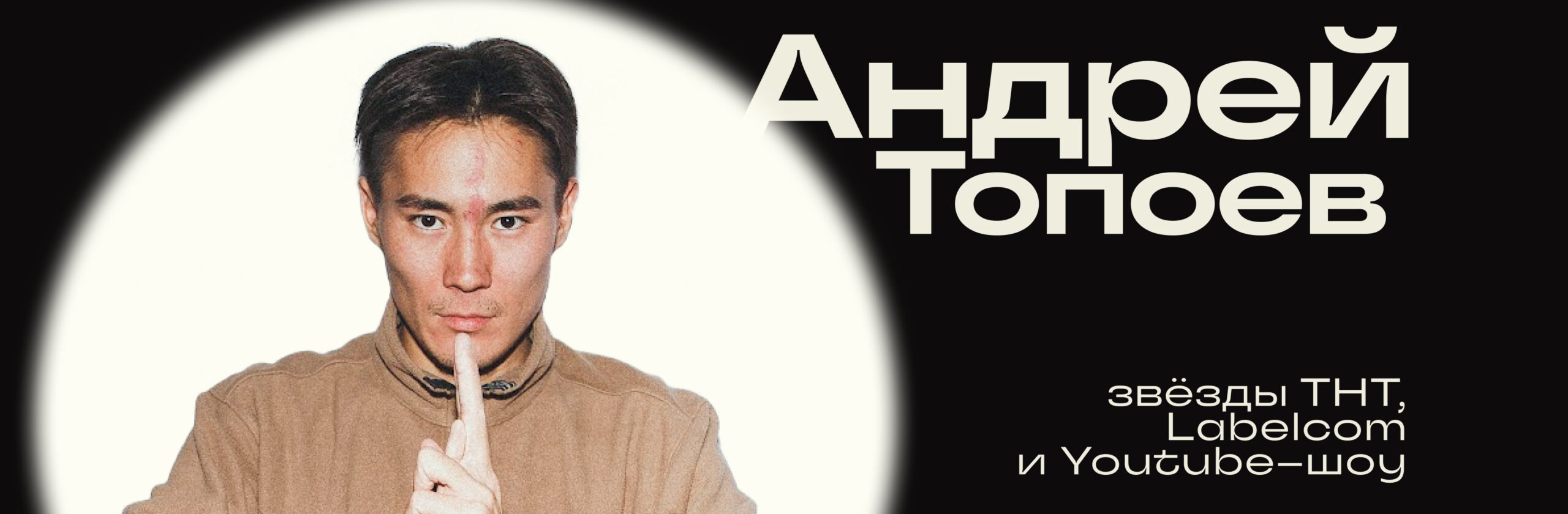 Андрей Топоев