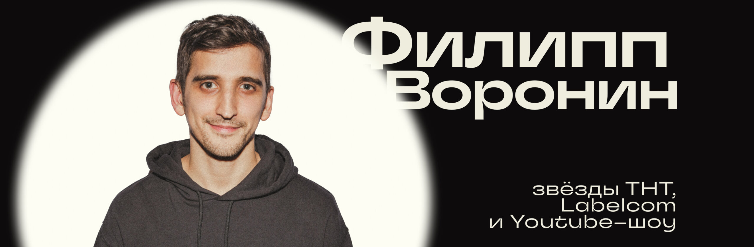 Филипп Воронин