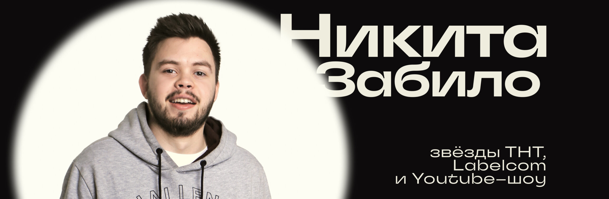 Никита Забило