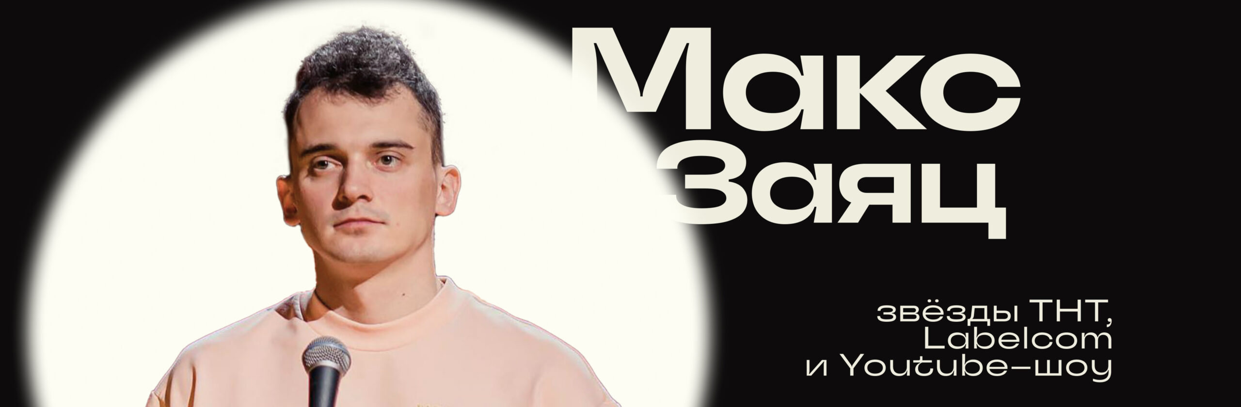 Максим Заяц