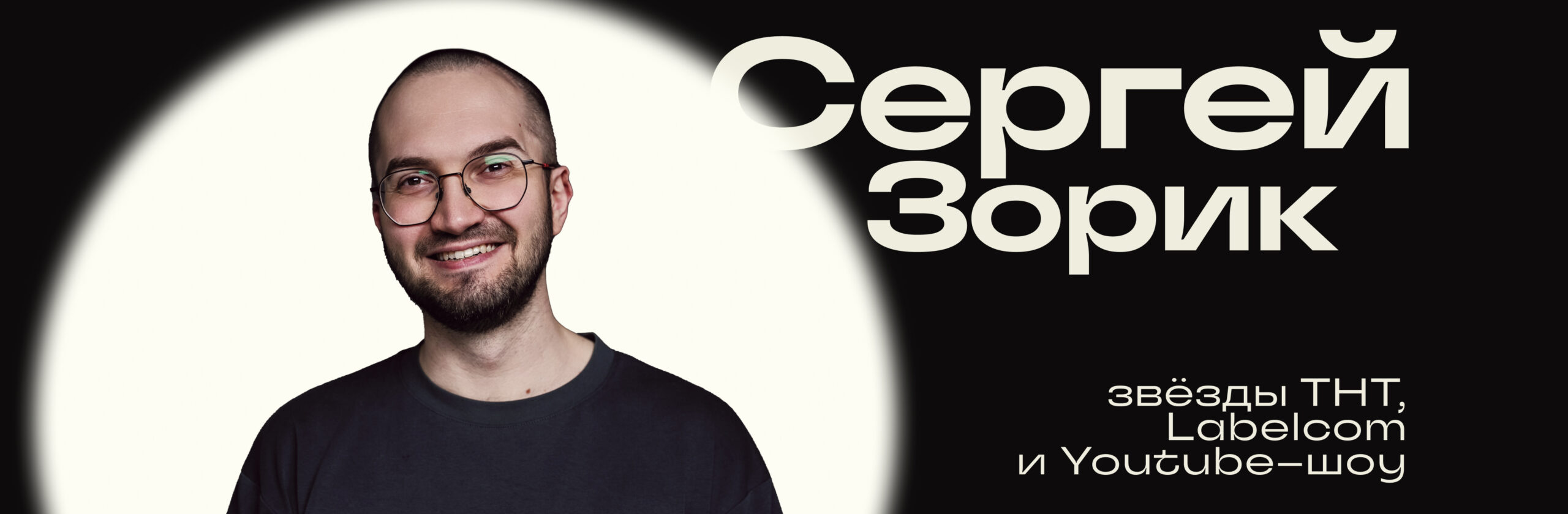 Сергей Зорик