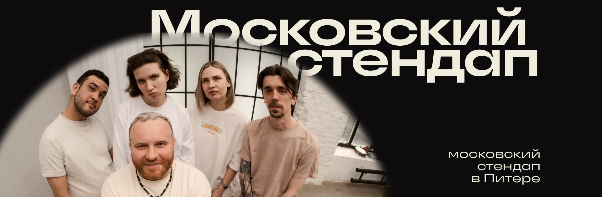 Московский стендап