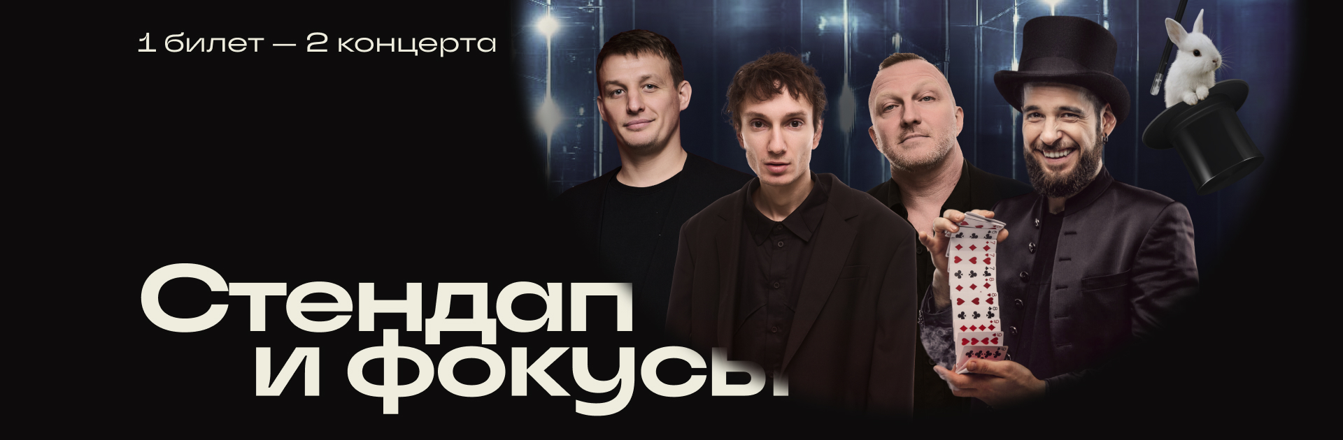 Камеди-фокусы и стендап