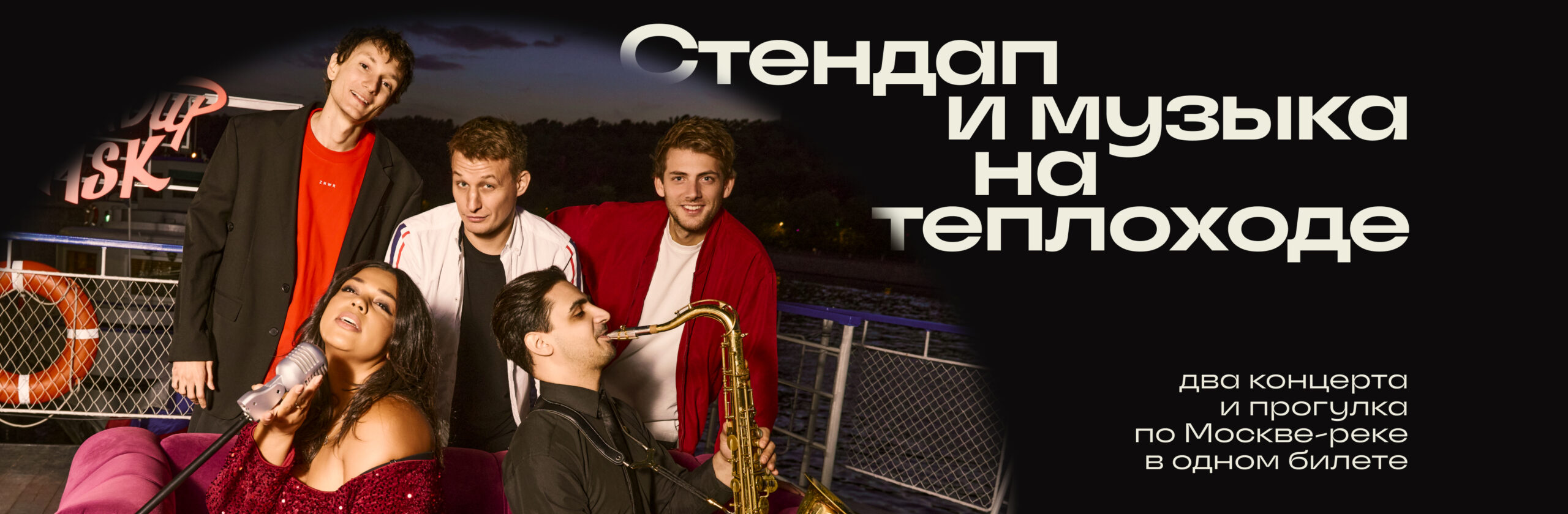 Стендап и музыка на теплоходе