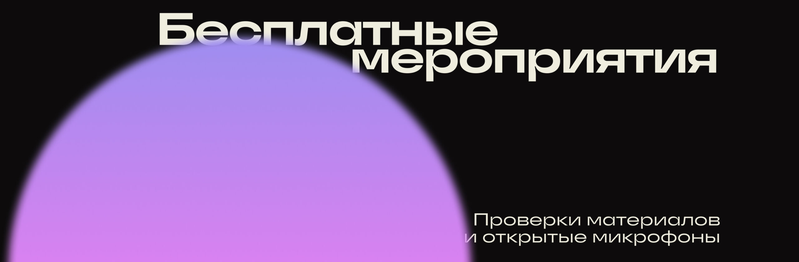 Бесплатные мероприятия