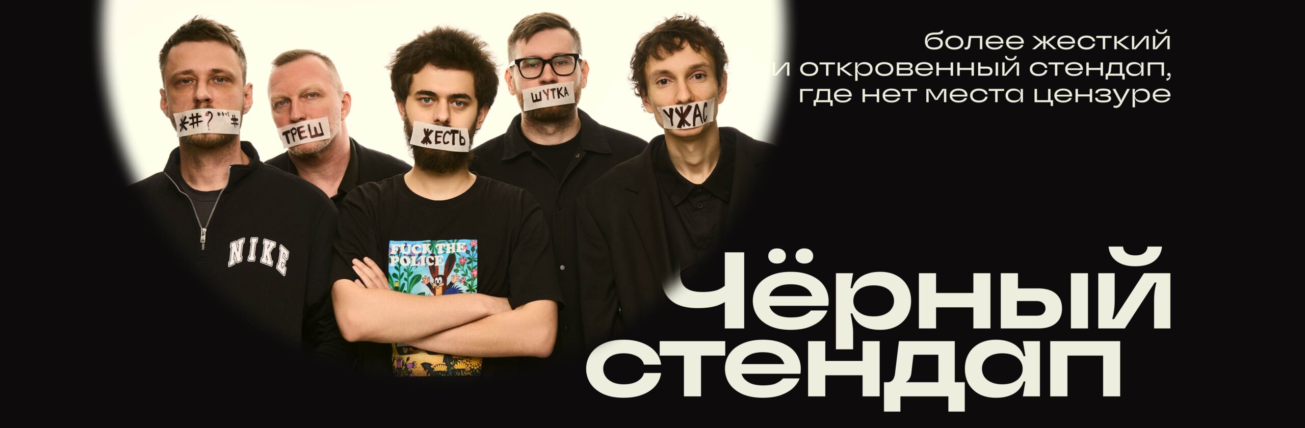 Чёрный стендап