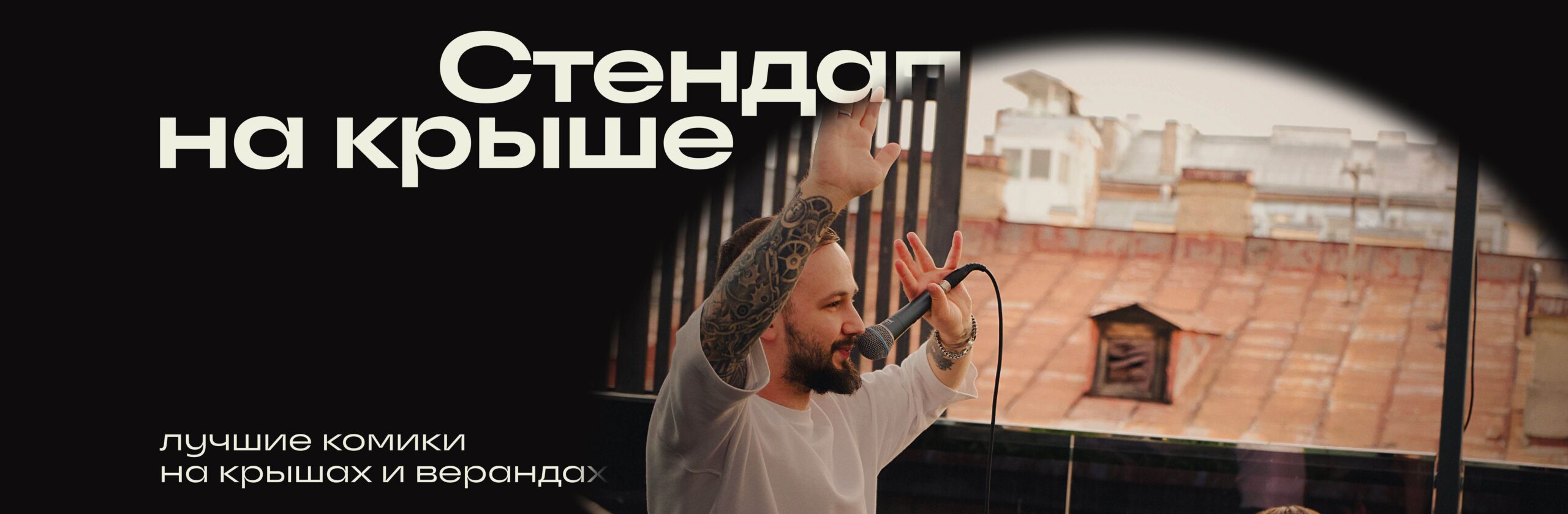 Стендап на крыше СПБ