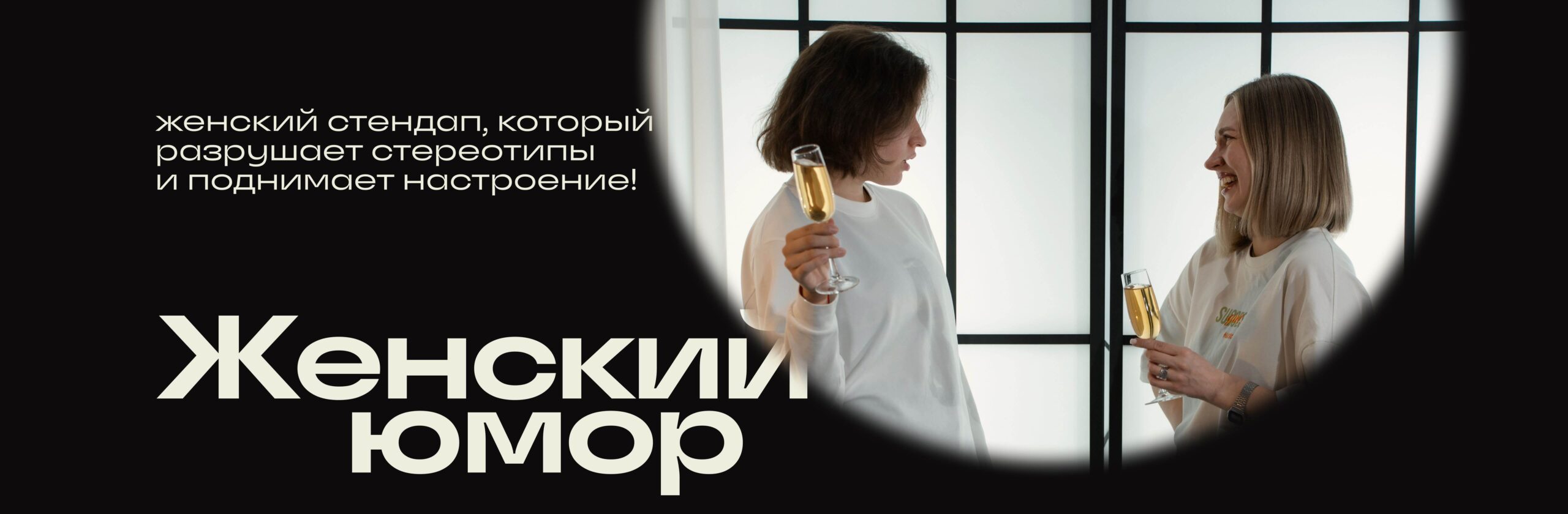 Женский концерт. Стендап