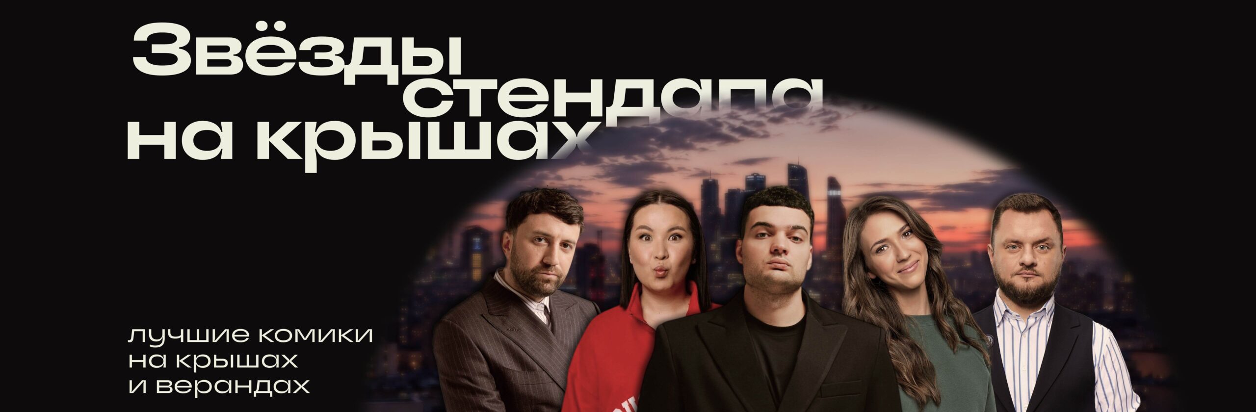 Звезды стендапа на крыше